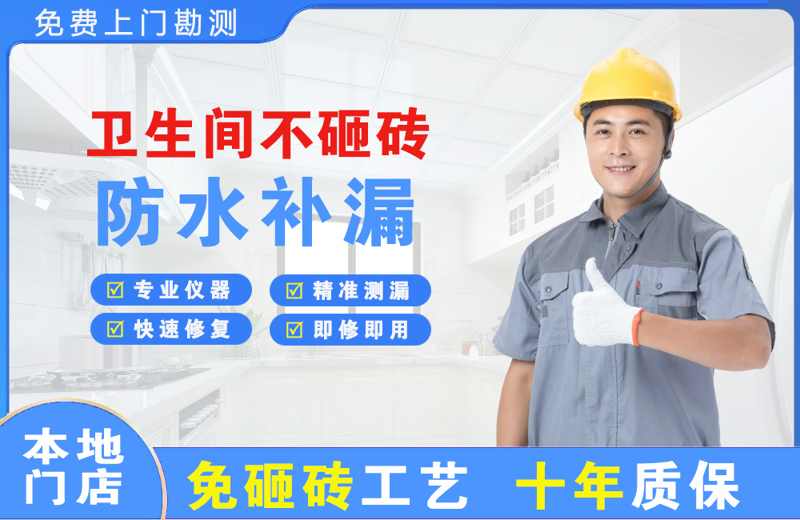 船营卫生间不砸砖修补漏水